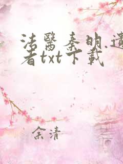 法医秦明.遗忘者txt下载