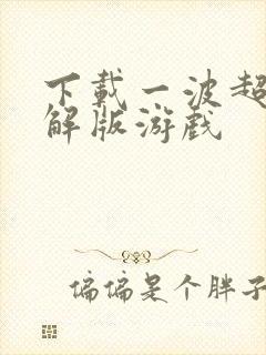 下载一波超人破解版游戏