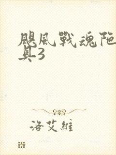 飓风战魂陀螺玩具3