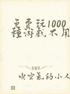 免费玩1000种游戏不用下载