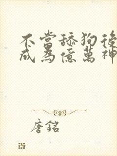 不当舔狗后,我成为亿万神豪漫画