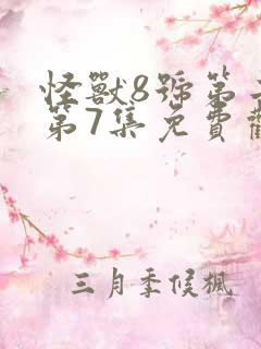 怪兽8号第二季第7集免费观看