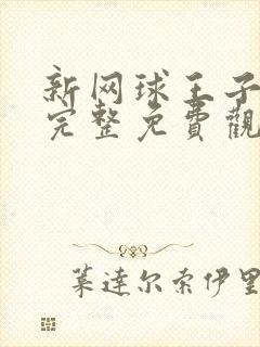 新网球王子漫画完整免费观看