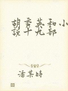 胡秀英和小雷小说十九部