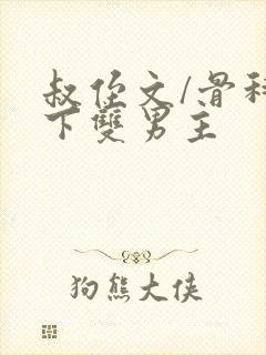 叔侄文/骨科年下双男主