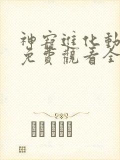 神宠进化动态漫免费观看全集完整版在线观看