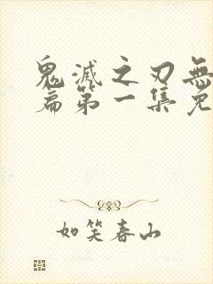 鬼灭之刃无限城篇第一集免费观看