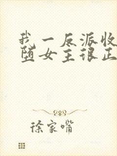 我一反派收服恶堕女主很正常