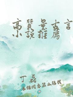 高质量古言穿越小说推荐