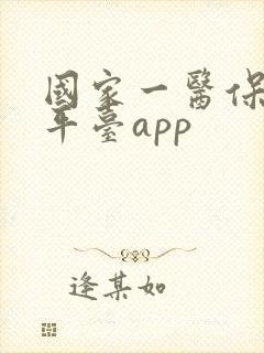 国家一医保服务平台app