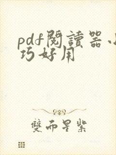 pdf阅读器小巧好用