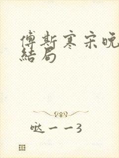 傅斯寒宋晚晴大结局