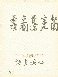 看免费完整版电视剧沧元图