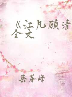 《江凡顾清雪》全文