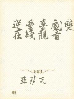 逆爱台剧双男主在线观看