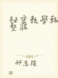秘密教学韩漫完整版