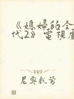 《媳妇的全盛时代2》电视剧免费观看