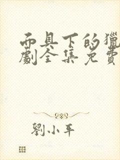 面具下的猎物短剧全集免费观看