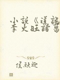 小说《道诡异仙李火旺诸葛渊》