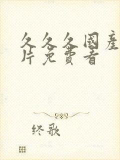 久久久国产一级片免费看