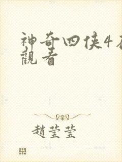 神奇四侠4在线观看