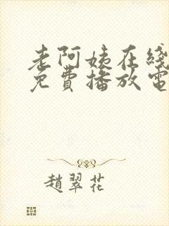 老阿姨在线观看免费播放电视剧西瓜