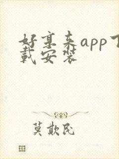 好享来app下载安装