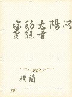 你的太阳网剧免费观看