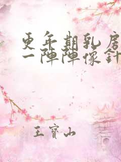 更年期乳房刺痛一阵阵像针扎一样