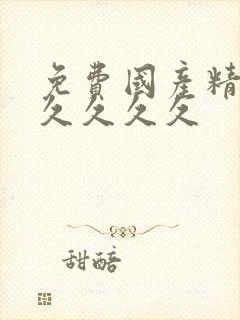 免费国产精品久久久久久