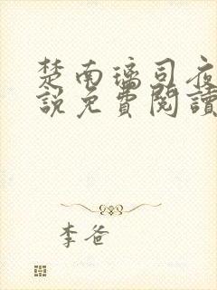 楚南璃司夜珩小说免费阅读