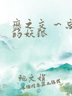 恋之交 ～忘却的妖狐