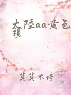 大陆aa黄色影视