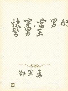 快穿,当男配掰弯男主