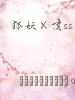 狐妖×仆ss