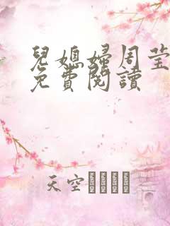 儿媳妇周莹小说免费阅读