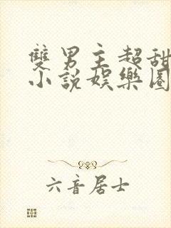 双男主超甜宠文小说娱乐圈