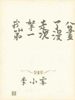 我拿走了公爵的第一次漫画免费阅读36