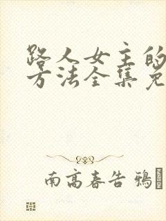 路人女主的养成方法全集免费
