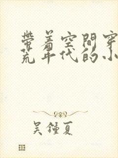 带着空间穿越饥荒年代的小说