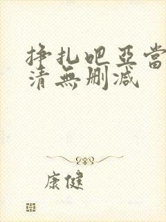 挣扎吧亚当君高清无删减