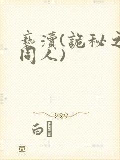 亵渎(诡秘之主同人)