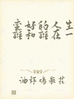 蛮好的人生结局谁和谁在一起了