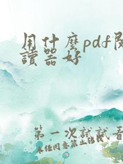 用什么pdf阅读器好