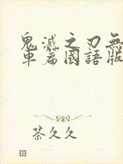 鬼灭之刃无限列车篇国语版在线看