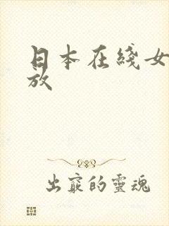 日本在线女优播放