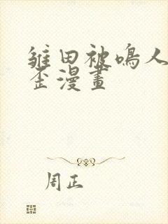 雏田被鸣人爆歪歪漫画