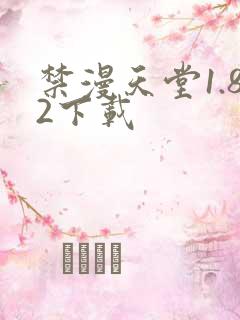 禁漫天堂1.82下载