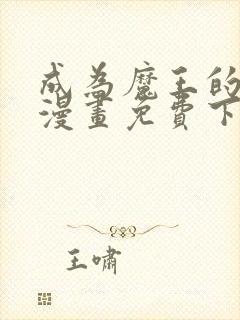 成为魔王的方法漫画免费下拉式