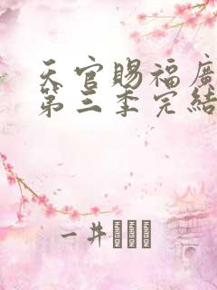 天官赐福广播剧第三季完结了吗